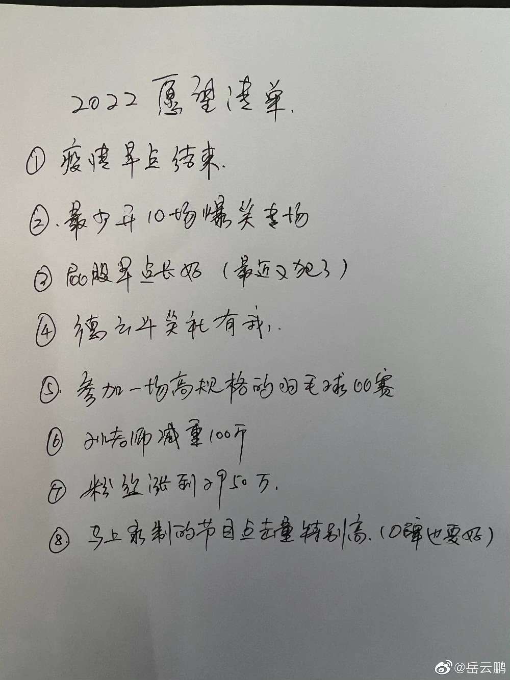 岳云鹏的2022年愿望单又提孙老师了_澳门永利老网址登录入口(图1)