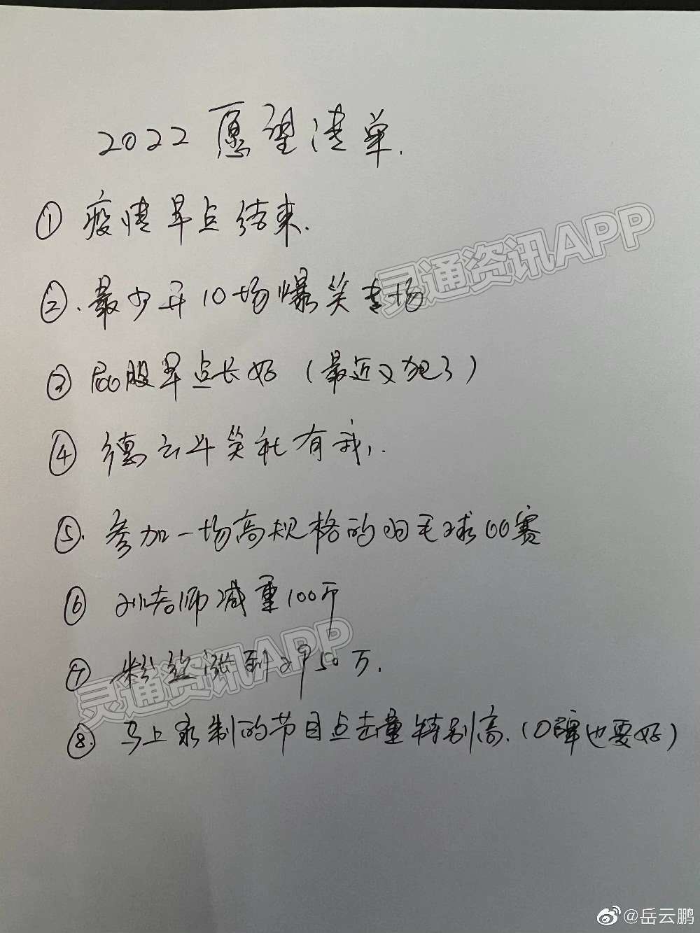 岳云鹏的2022年愿望单又提孙老师了：ng28官网登录入口(图1)