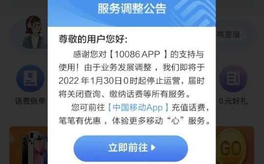 最新公告！10086App将于1月30日停止运营【开元棋脾】(图1)