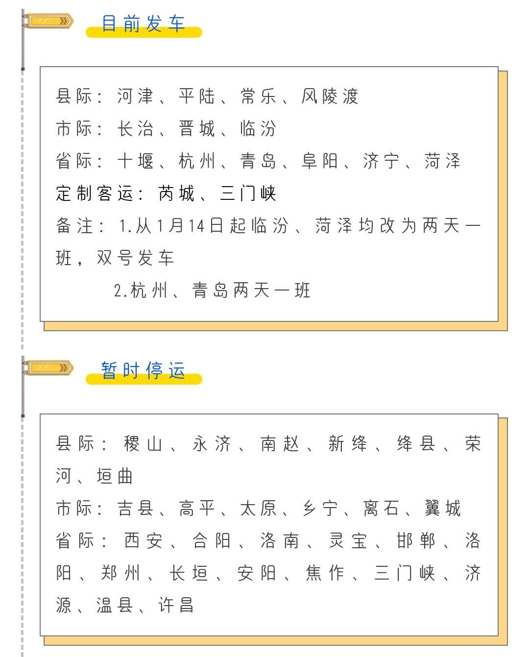 【温馨提示】今日恢复运城至风陵渡客运班线，明日107路运城至万荣城际公交恢复-im电竞官方网站(图2)