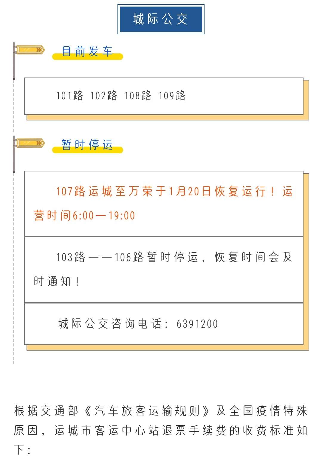 雷火电竞在线登录官网_【温馨提示】今日恢复运城至风陵渡客运班线，明日107路运城至万荣城际公交恢复(图3)