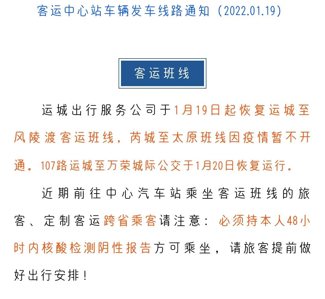 【温馨提示】今日恢复运城至风陵渡客运班线，明日107路运城至万荣城际公交恢复-im电竞官方网站(图1)