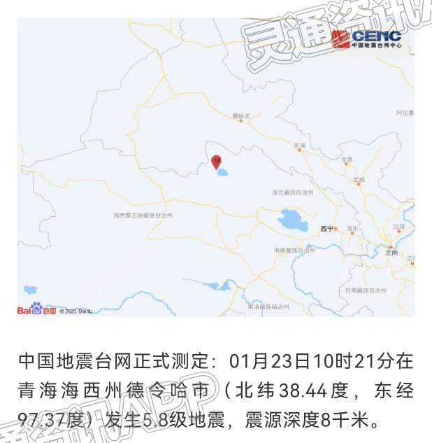 揪心！青海海西州德令哈市发生5.8级地震‘半岛彩票官网下载’(图1)