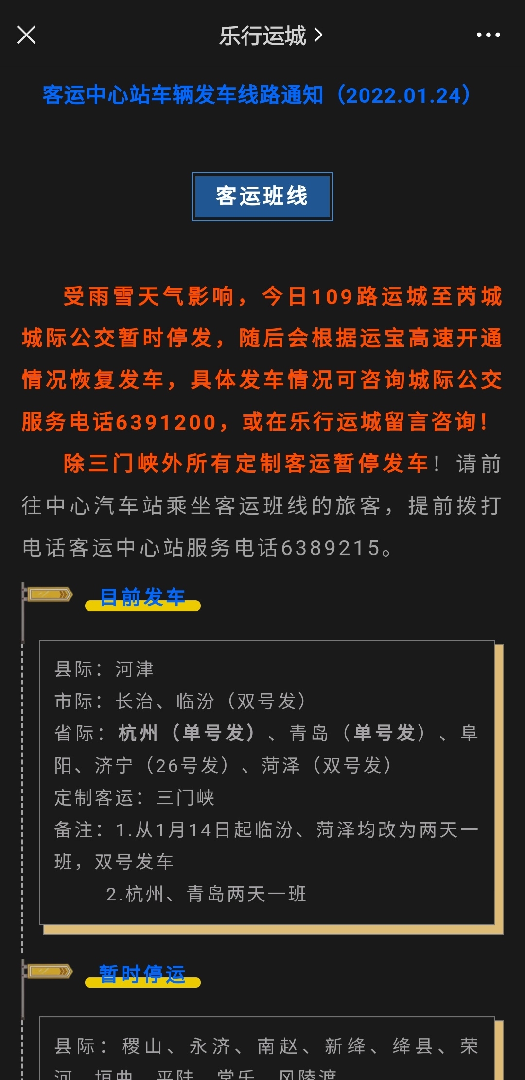 半岛官网App下载：临猗公交今日起恢复运营！另附客运中心站车辆发车线路通知（2022.01.24）(图2)