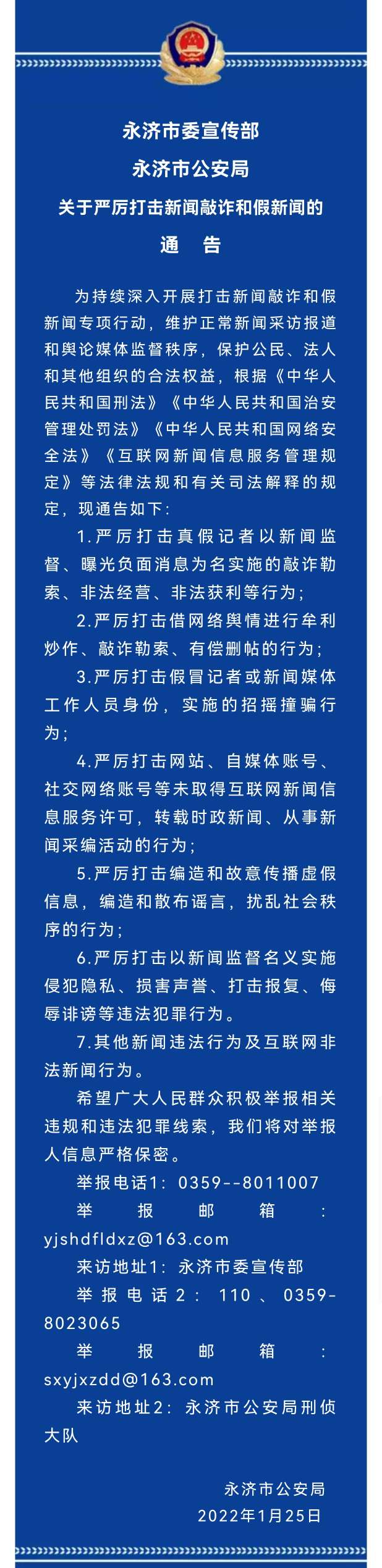 ‘ag九游会’永济：关于严厉打击新闻敲诈和假新闻的通告(图1)