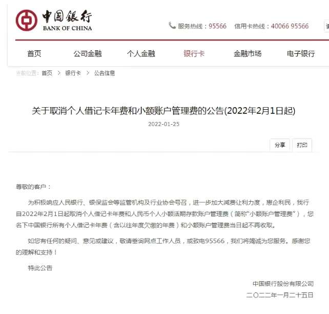 中国银行发布重磅公告！2月1日起取消个人借记卡年费和小额账户管理费_泛亚电竞官方入口