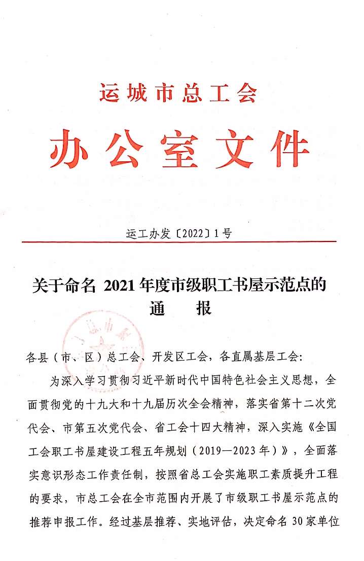 ‘泛亚电竞’运城市总工会命名30家2021 年度市级“职工书屋”示范点！附名单(图1)