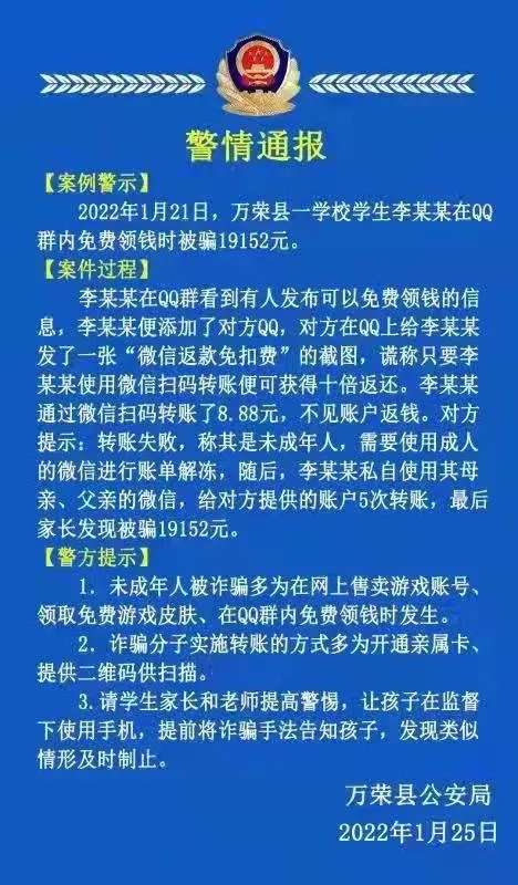 万荣一学生网上被骗19152元!-ag九游会官网登录(图1)