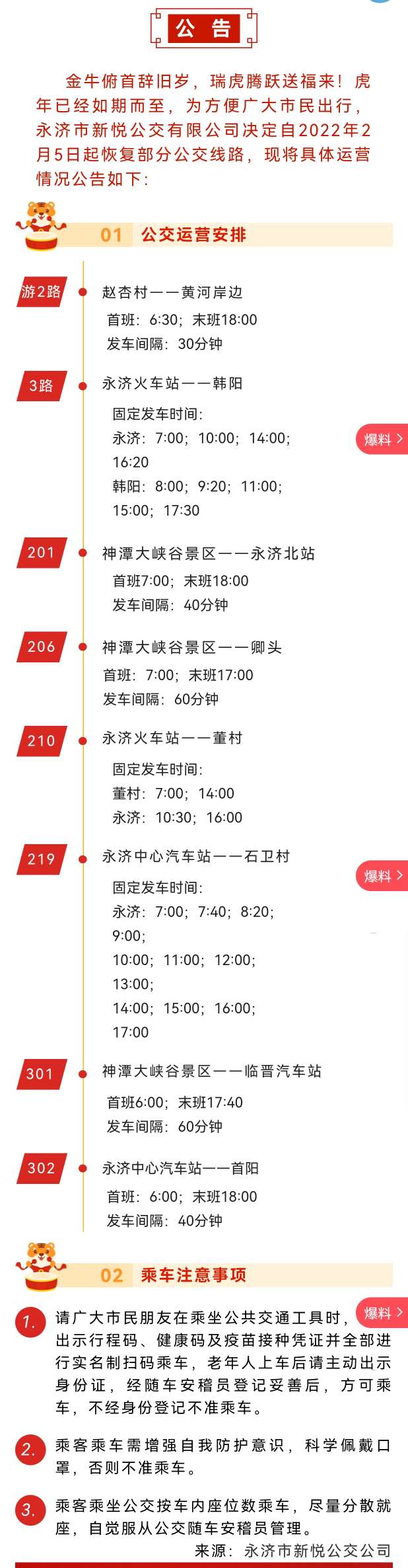 “best365官网登录入口”永济市新悦公交有限公司关于2022年春节期间公交恢复运营的公告(图1)