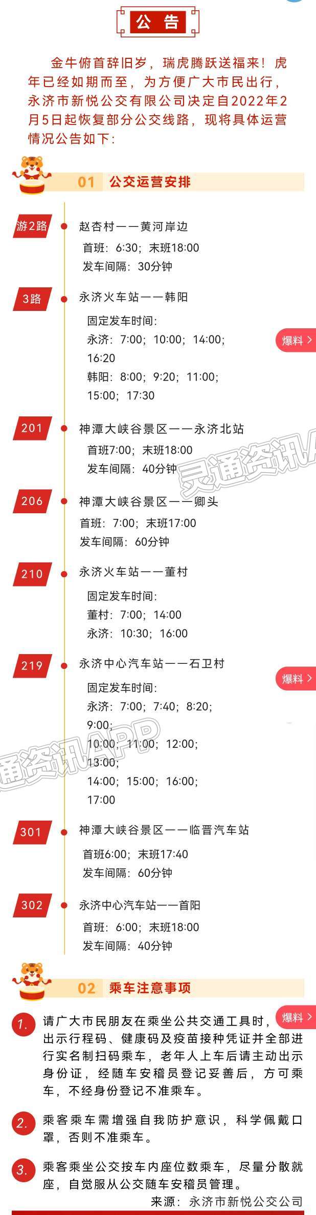 永济市新悦公交有限公司关于2022年春节期间公交恢复运营的公告|kaiyun(图1)