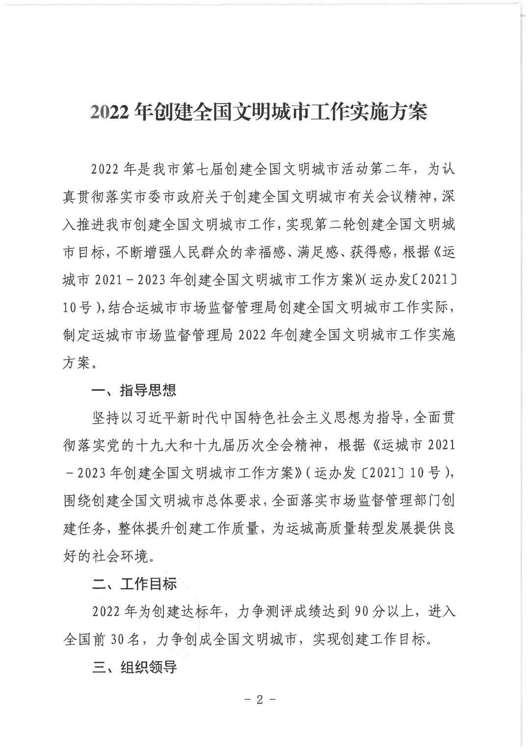 重要通知！运城市市场监督管理局创建全国文明城市工作实施方案公布‘bat365官网登录’(图2)