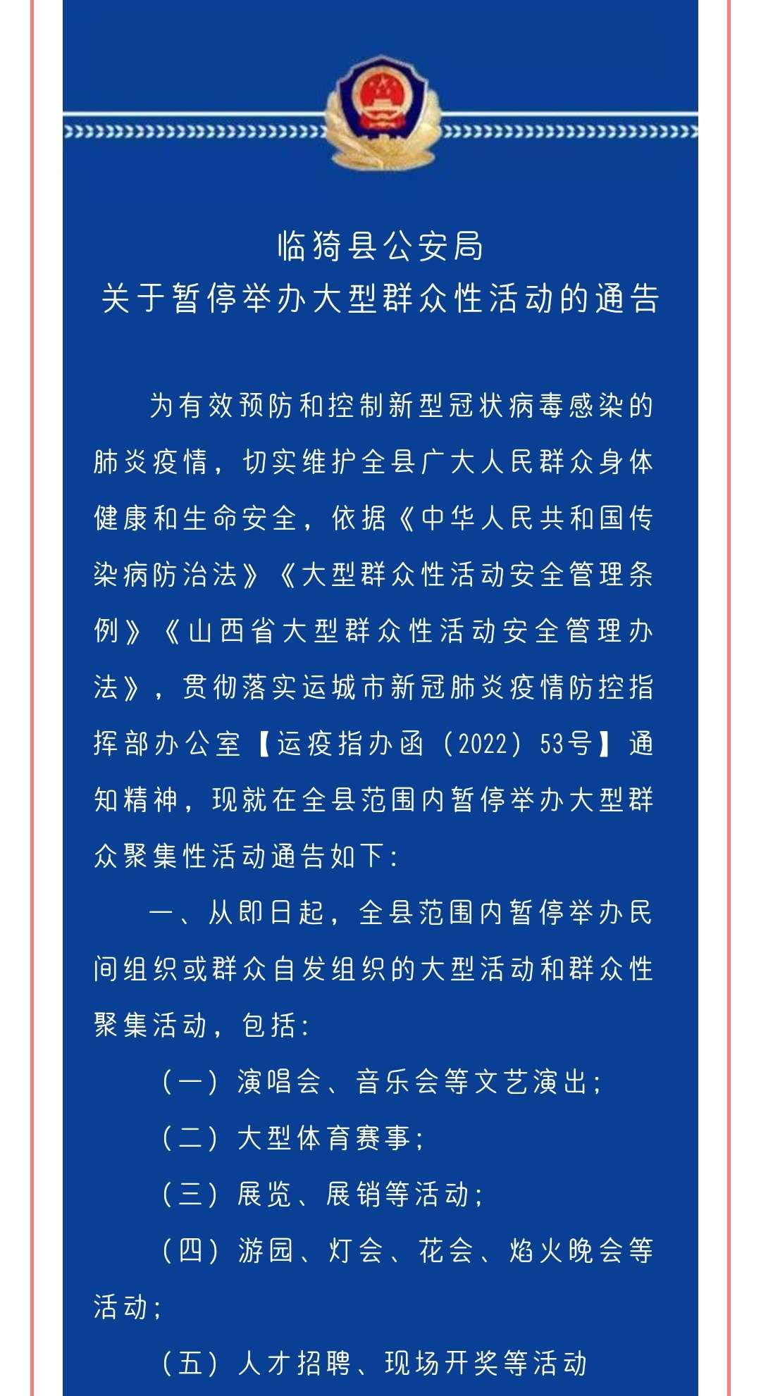 紧急通告！即日起，运城一地暂停举办大型群众性活动！_泛亚电竞官方入口(图1)