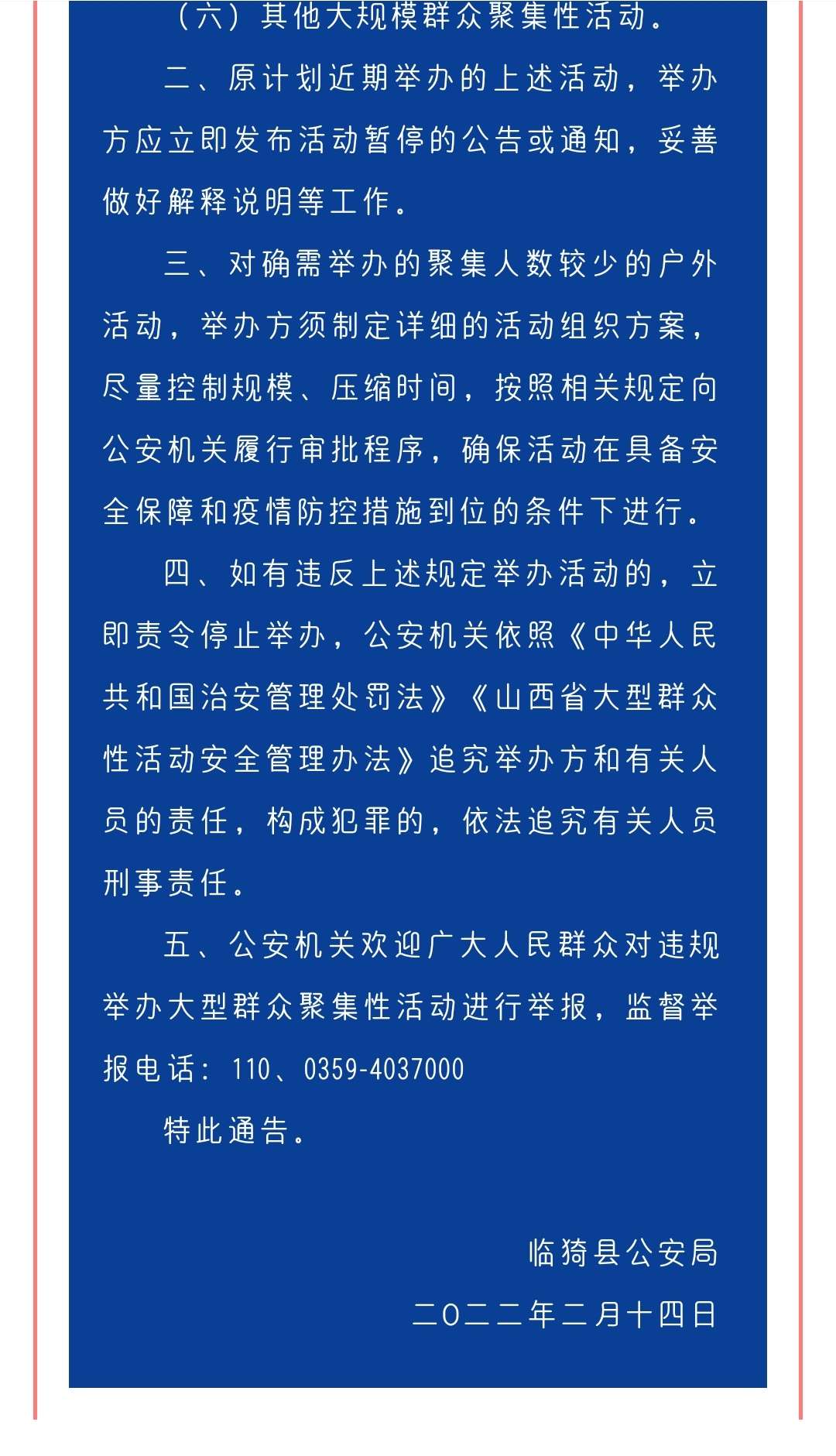 紧急通告！即日起，运城一地暂停举办大型群众性活动！_泛亚电竞官方入口(图2)