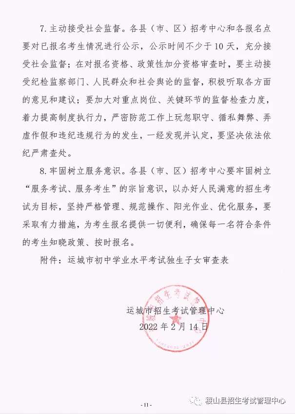 重磅！运城市招生考试管理中心《关于做好2022年初中学业水平考试报名工作的通知》“雷火电竞首页”(图11)