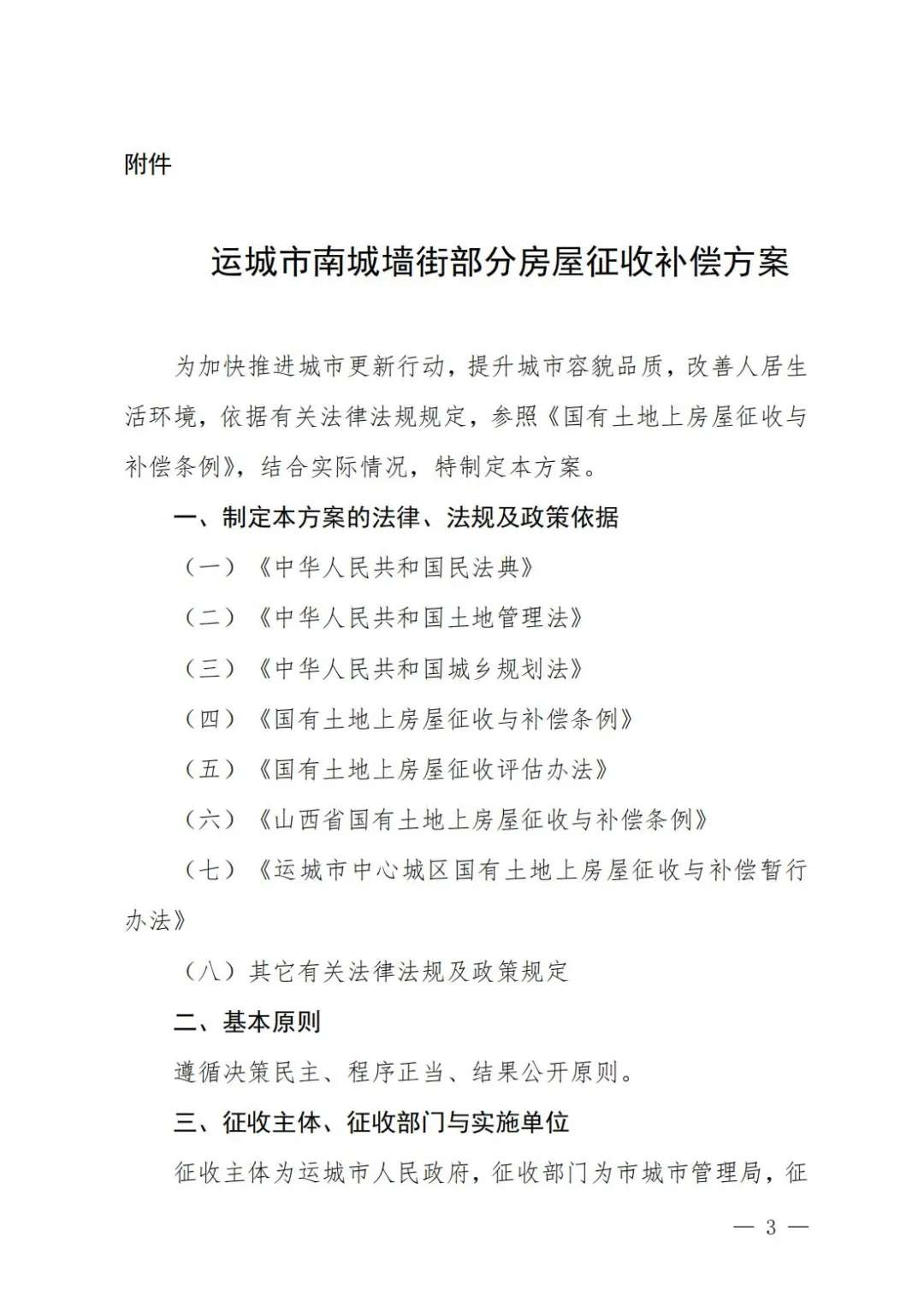 运城市区又一地房屋要征收了！快看有你家吗？【威澳门尼斯人官网欢迎您】(图3)