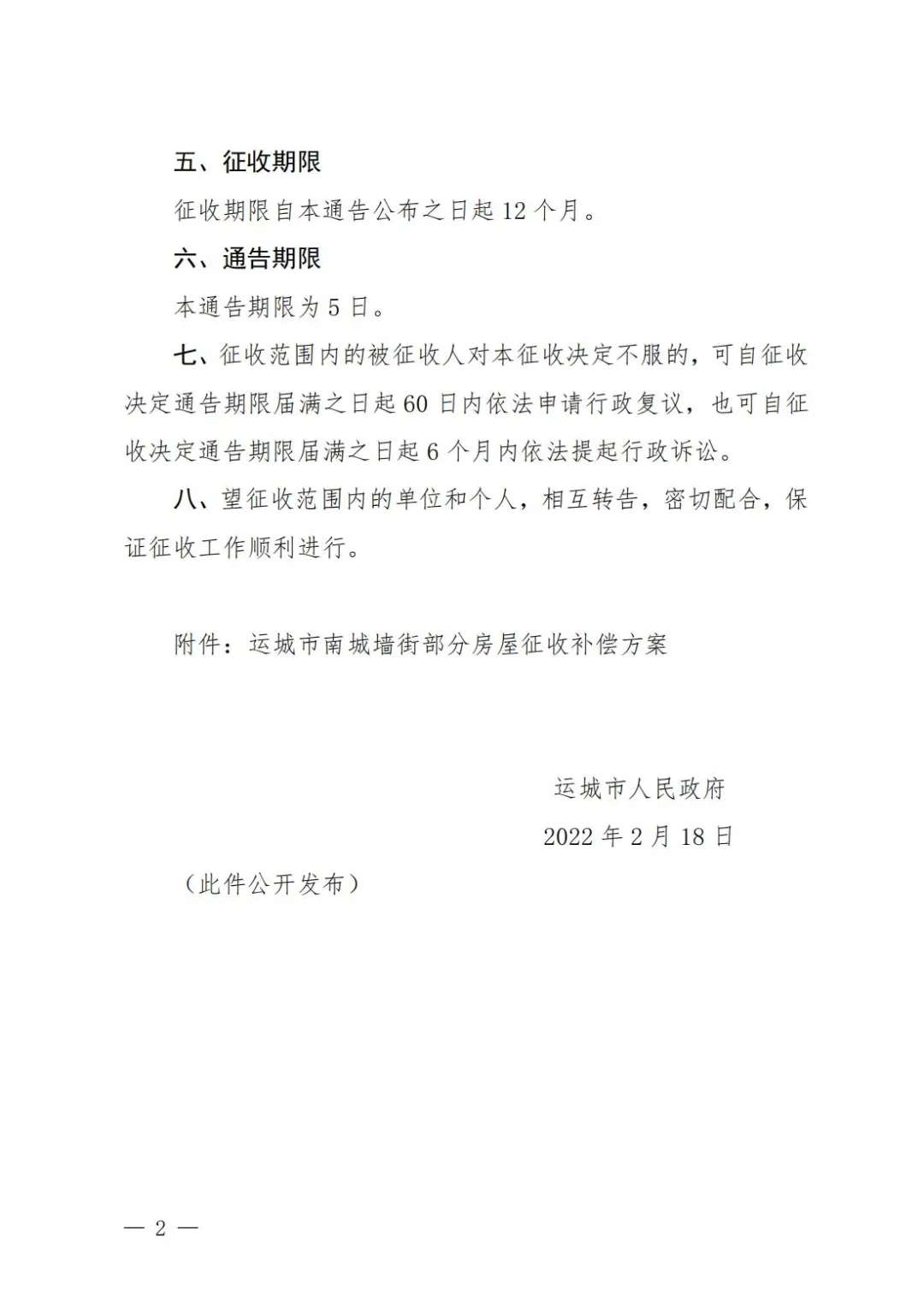 运城市区又一地房屋要征收了！快看有你家吗？【威澳门尼斯人官网欢迎您】(图2)