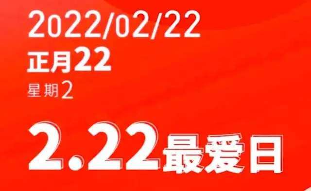 2022.2.22这个特殊良辰吉日，让世界充满爱“kaiyun官网”(图1)