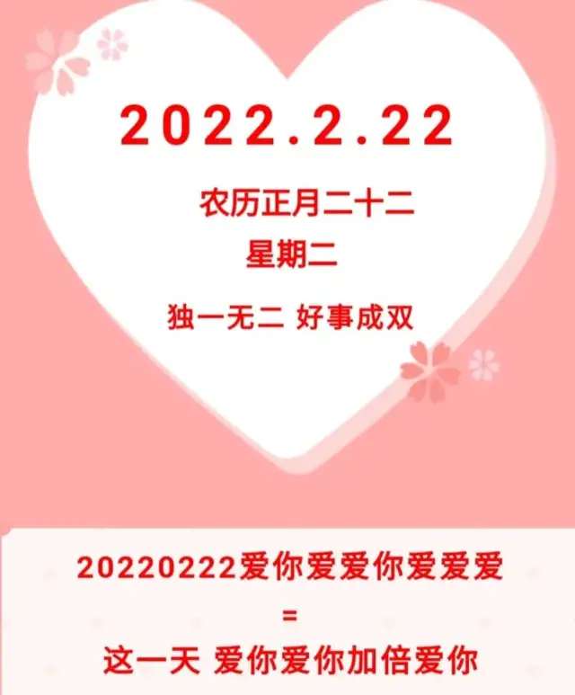 2022.2.22这个特殊良辰吉日，让世界充满爱‘best365官网登录入口’(图4)