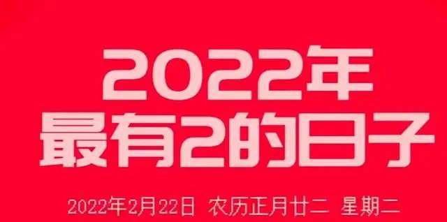 2022.2.22这个特殊良辰吉日，让世界充满爱“kaiyun官网”(图3)