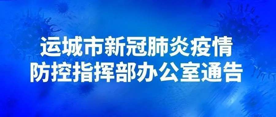‘乐鱼全站官网在线登录’3月3日紧急通告：运疫指办函〔2022〕84号