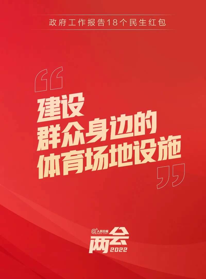 政府工作报告里的民生红包，快查收！“ag九游会登录j9入口”(图18)