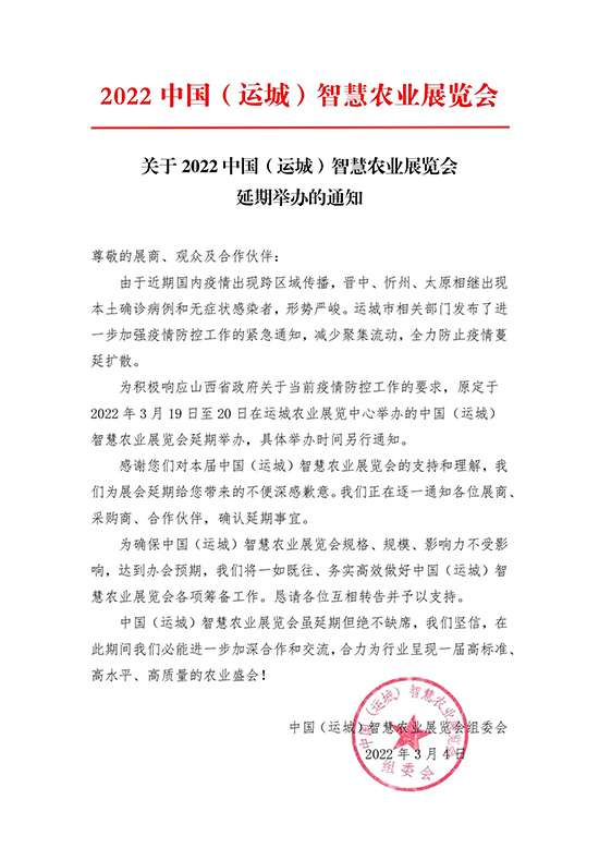 扩散周知！2022中国（运城）智慧农业展览会延期举办【NG体育APP下载】