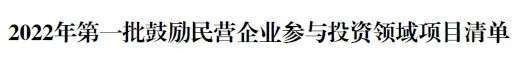 山西发布2022年第一批鼓励民营企业参与投资领域项目清单，运城4个项目入选-im电竞(图4)