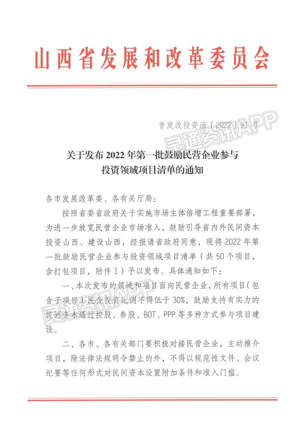 山西发布2022年第一批鼓励民营企业参与投资领域项目清单，运城4个项目入选|半岛官方下载入口(图2)