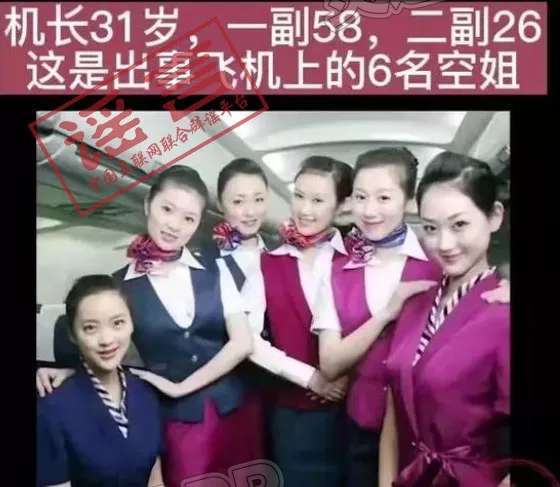辟谣！网传东航失事航班机组人员照片均为假-泛亚电竞(图5)