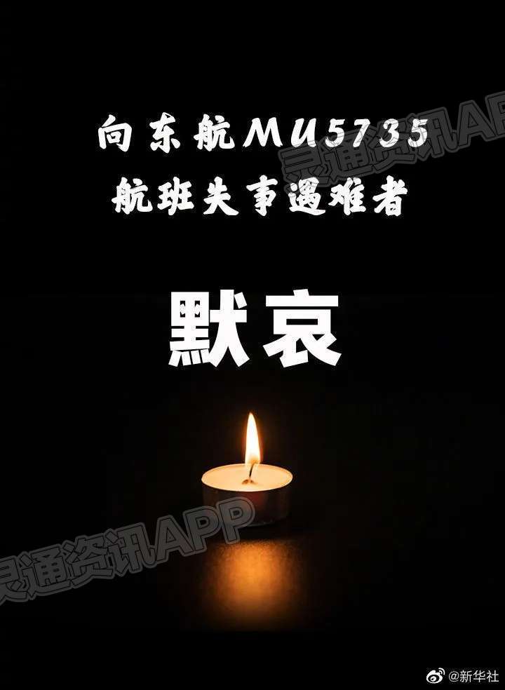 “3·21”东航MU5735航空器飞行事故发布会现场为机上遇难人员默哀：泛亚电竞官方入口(图3)