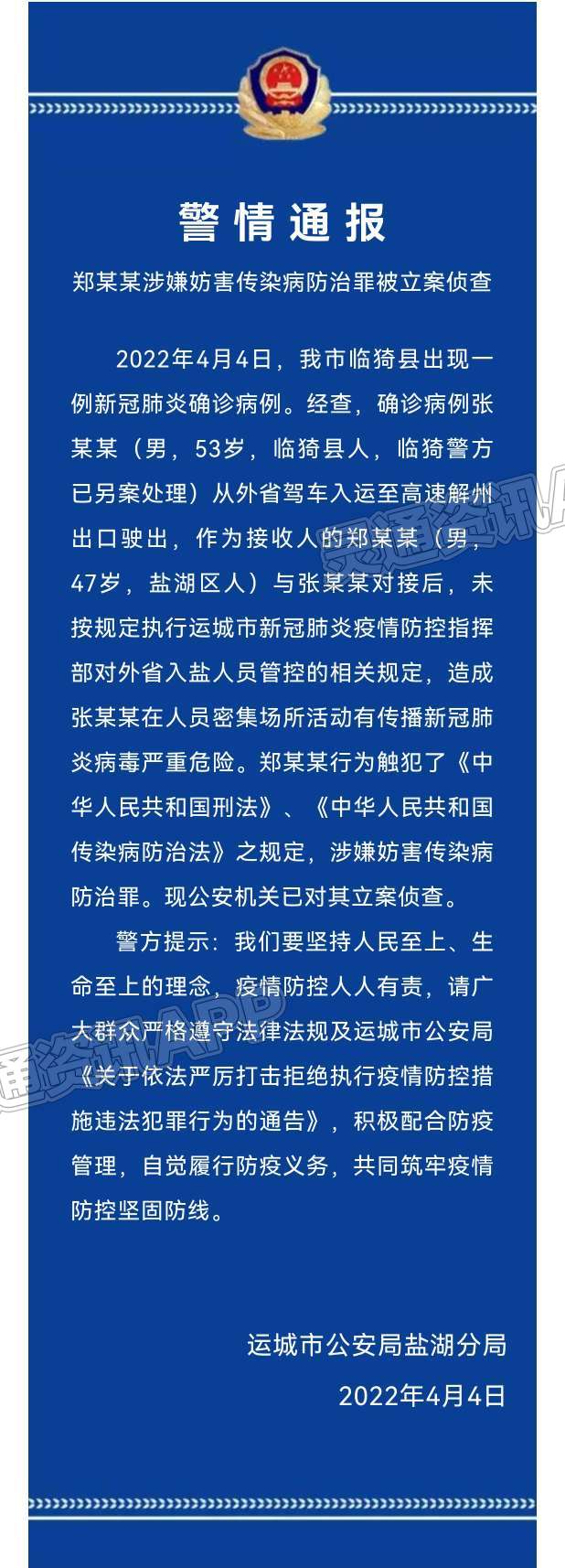 关于郑某涉嫌妨害传染病防治罪被立案侦查的警情通报‘雷火电竞在线登录官网’(图1)