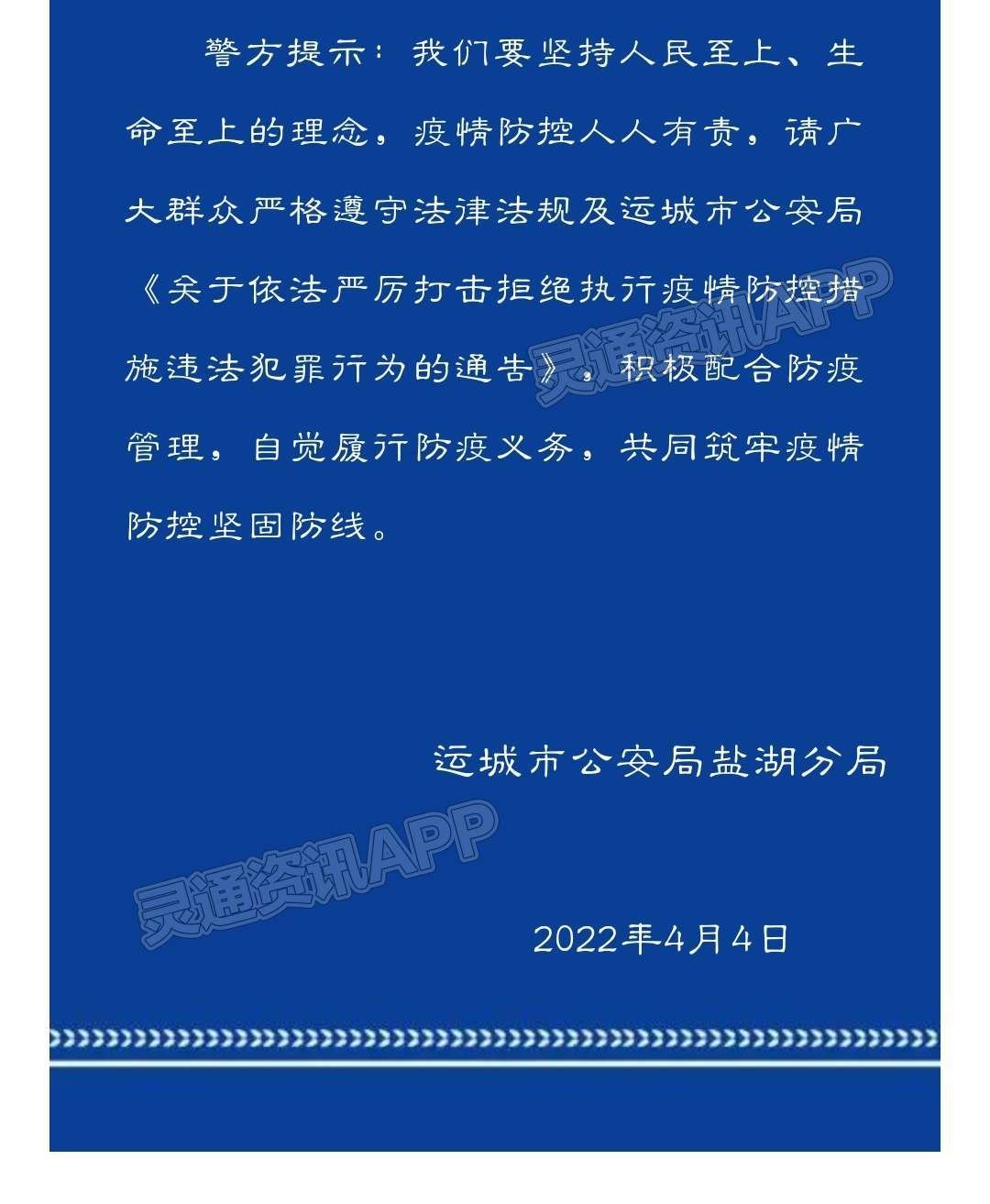 泛亚电竞官方入口|【警情通报】涉嫌妨害传染病防治罪！盐湖区一人被立案侦查(图2)