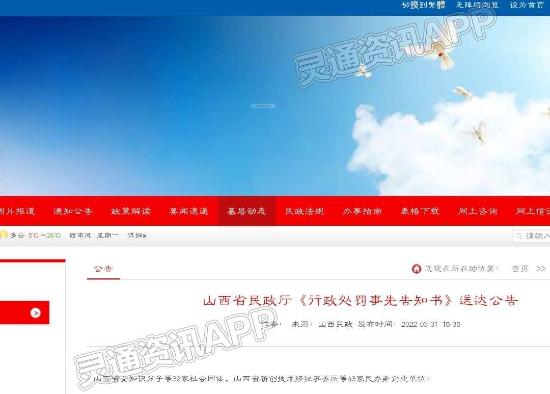 kaiyun·官方网站：行政处罚！省民政拟撤销32家社会团体43家社会组织(图1)