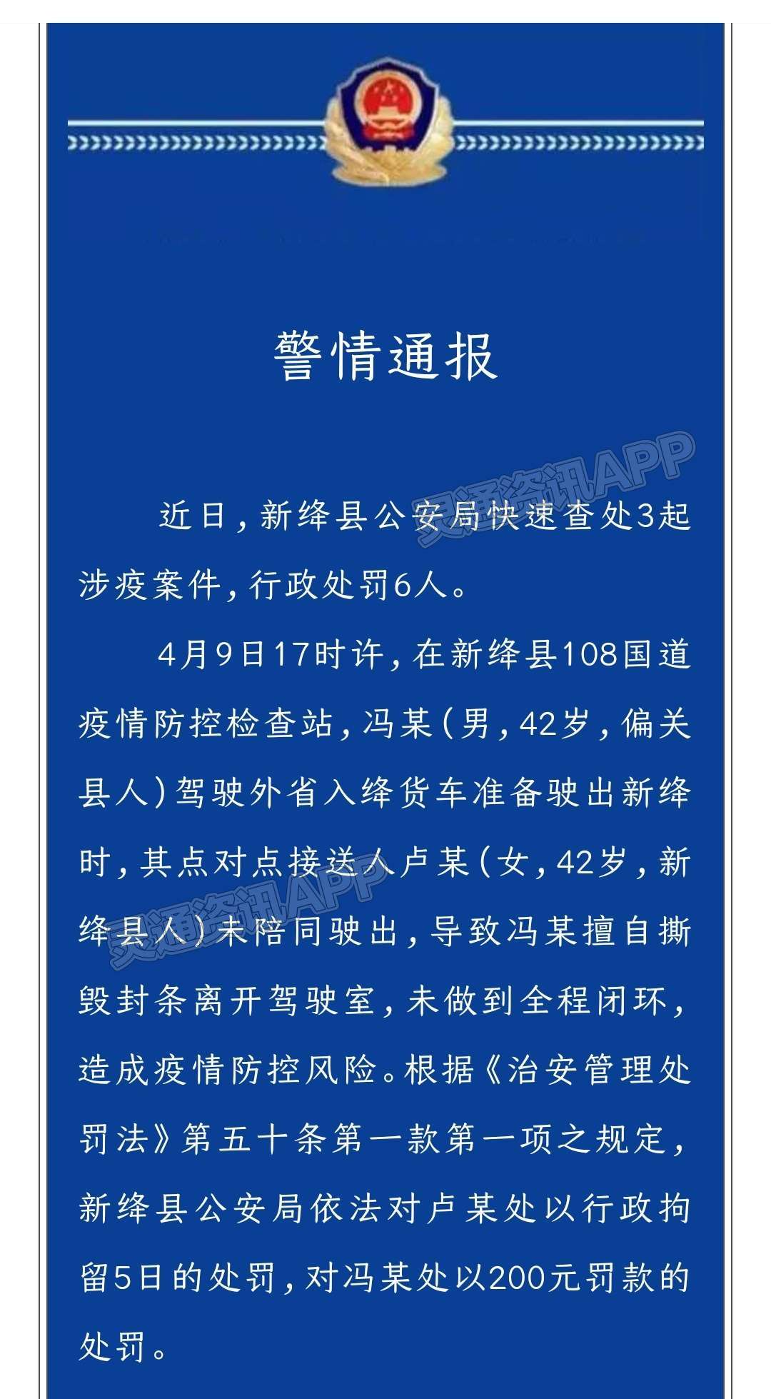 零容忍！新绛县公安局查处3起涉疫案件，行政处罚6人_im电竞(图1)
