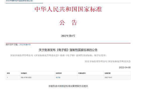 博鱼·体育中国入口_电子烟强制性国家标准获批准，10月起实施(图2)