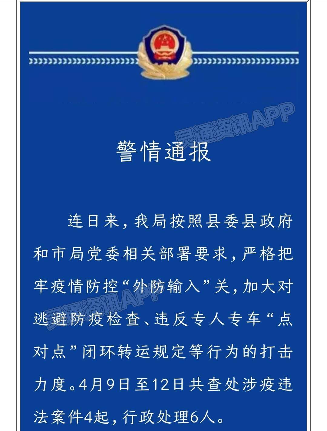 新绛公安查处涉疫违法案件4起，行政处理6人_kaiyun官方注册