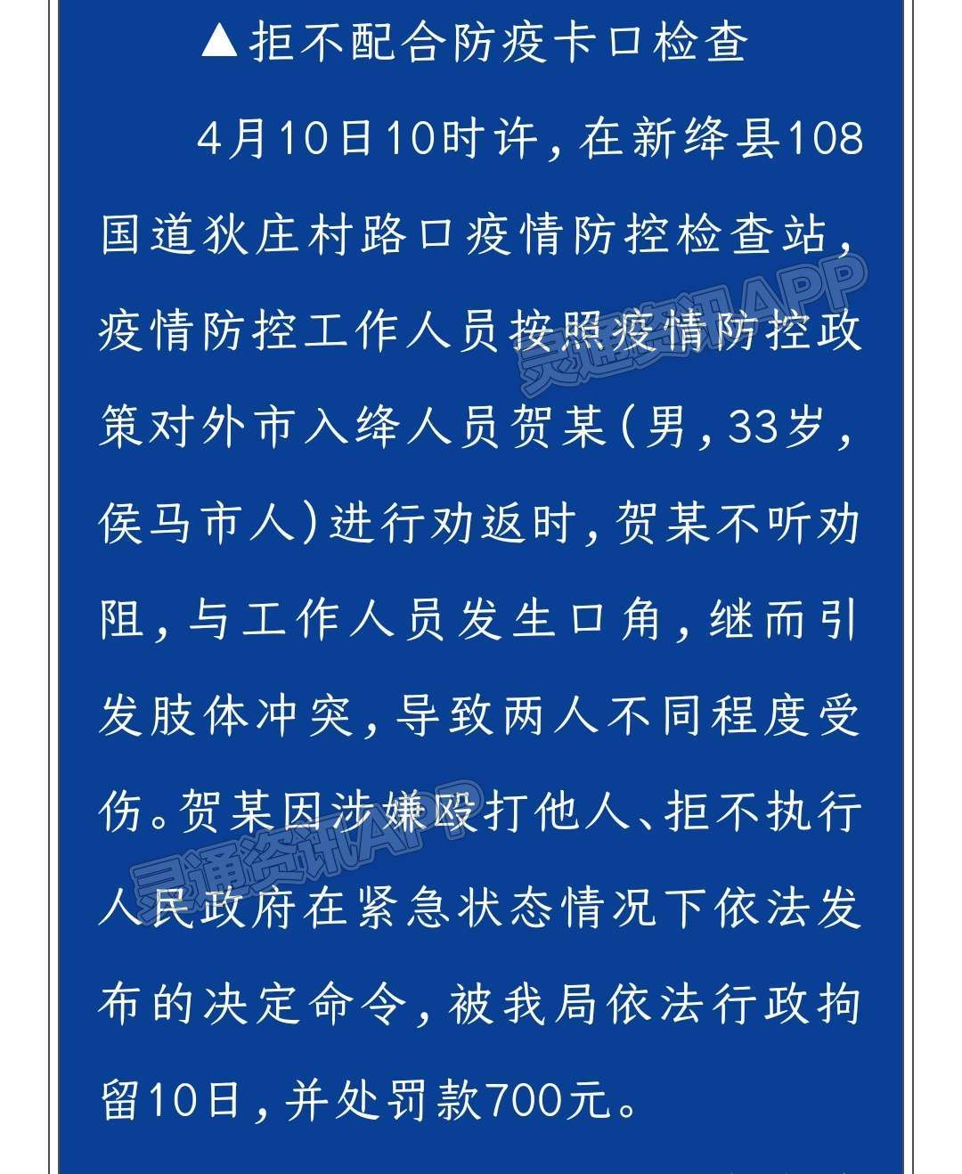 新绛公安查处涉疫违法案件4起，行政处理6人“泛亚电竞官网”(图4)