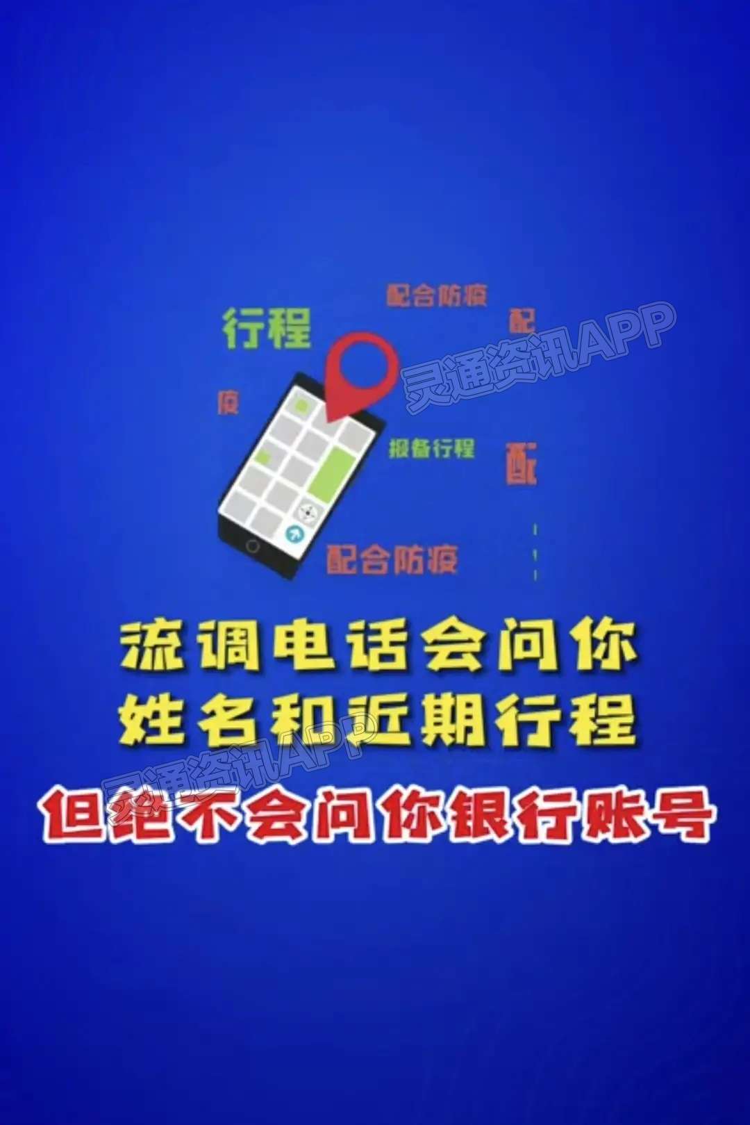 当心“流调电话”骗局！这些反诈方法需记牢：雷火电竞官方网站(图3)