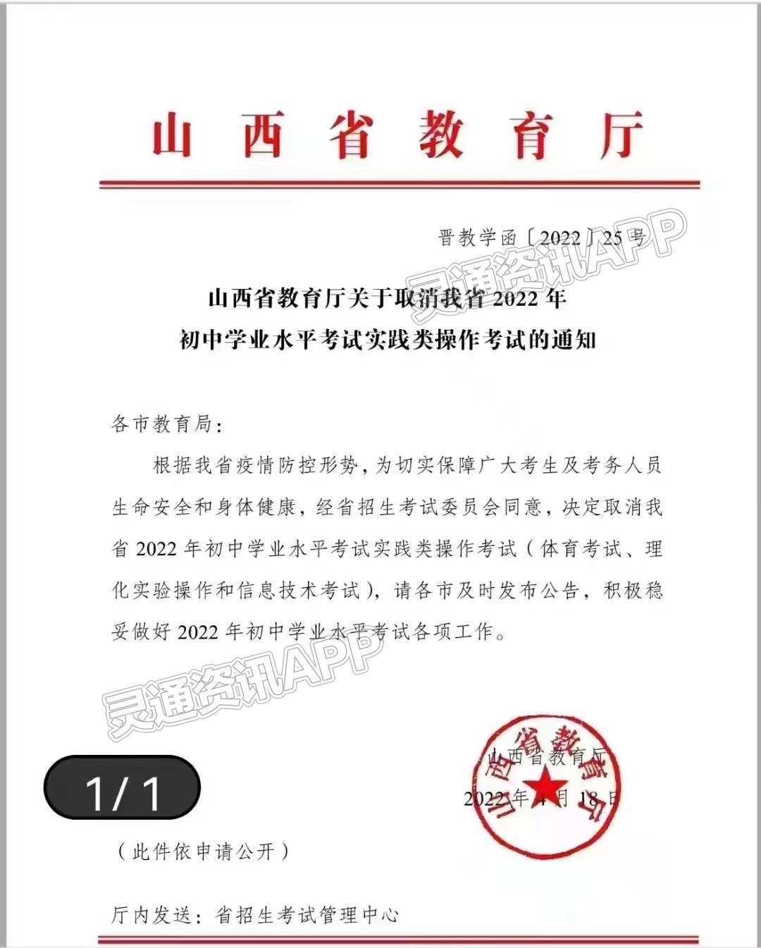 bat365官方网站：山西省教育厅关于取消2022年初中学业水平考试实践类操作考试的通知(图1)