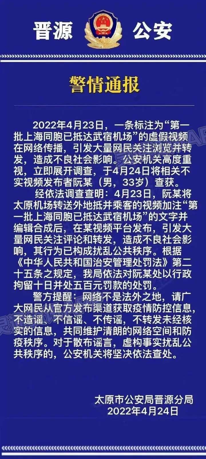 造谣“第一批上海同胞已抵达武宿机场”，一男子被拘留“kaiyun官方网站”(图1)