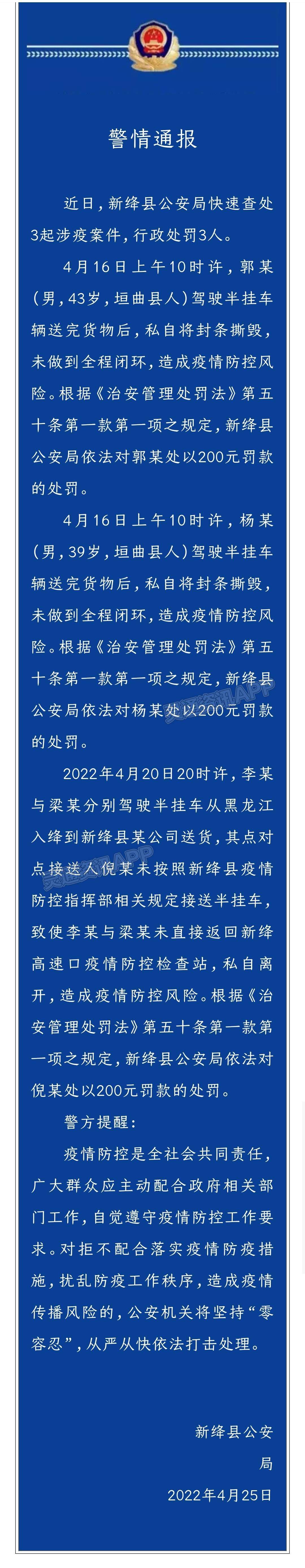 新绛县公安局查处3起涉疫案件，行政处罚3人“NG体育APP下载”(图1)