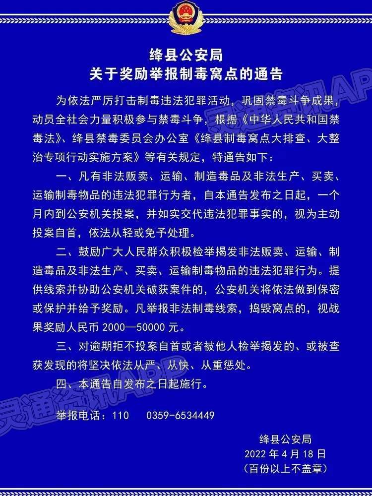 “九游会j9网站首页”绛县公安发布通告！举报制毒窝点，最高奖励5万元！(图1)