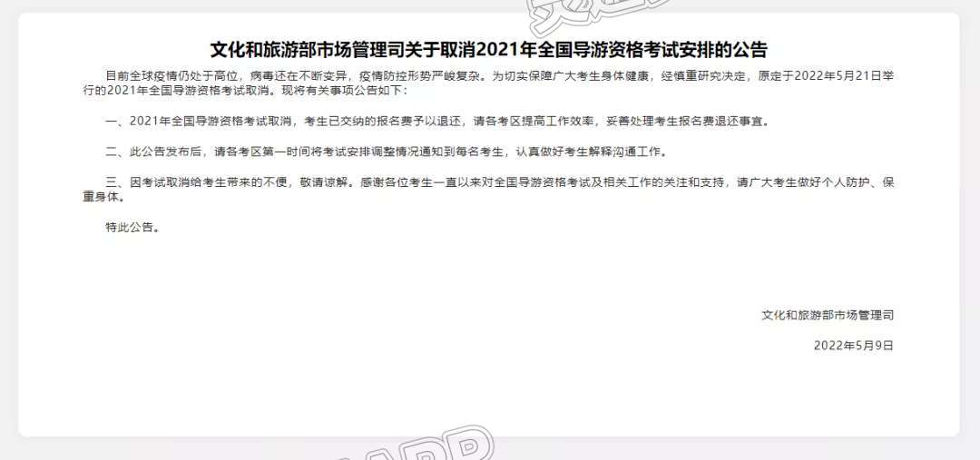 ‘泛亚电竞官网’紧急通知！关于取消2021年全国导游资格考试安排的公告(图1)