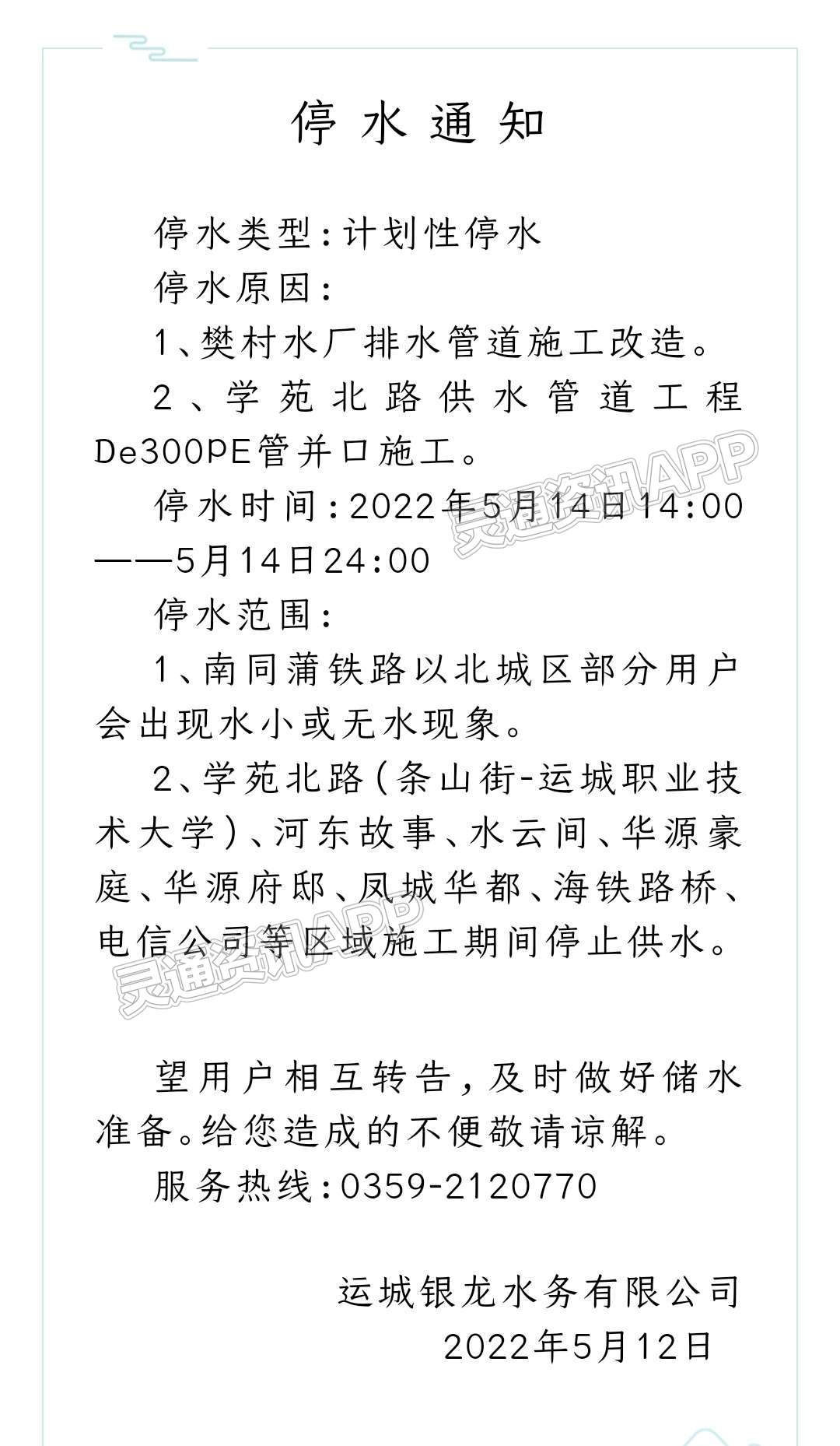 紧急扩散！因施工改造，运城部分区域5月14日计划停水！-im电竞官方网站(图2)