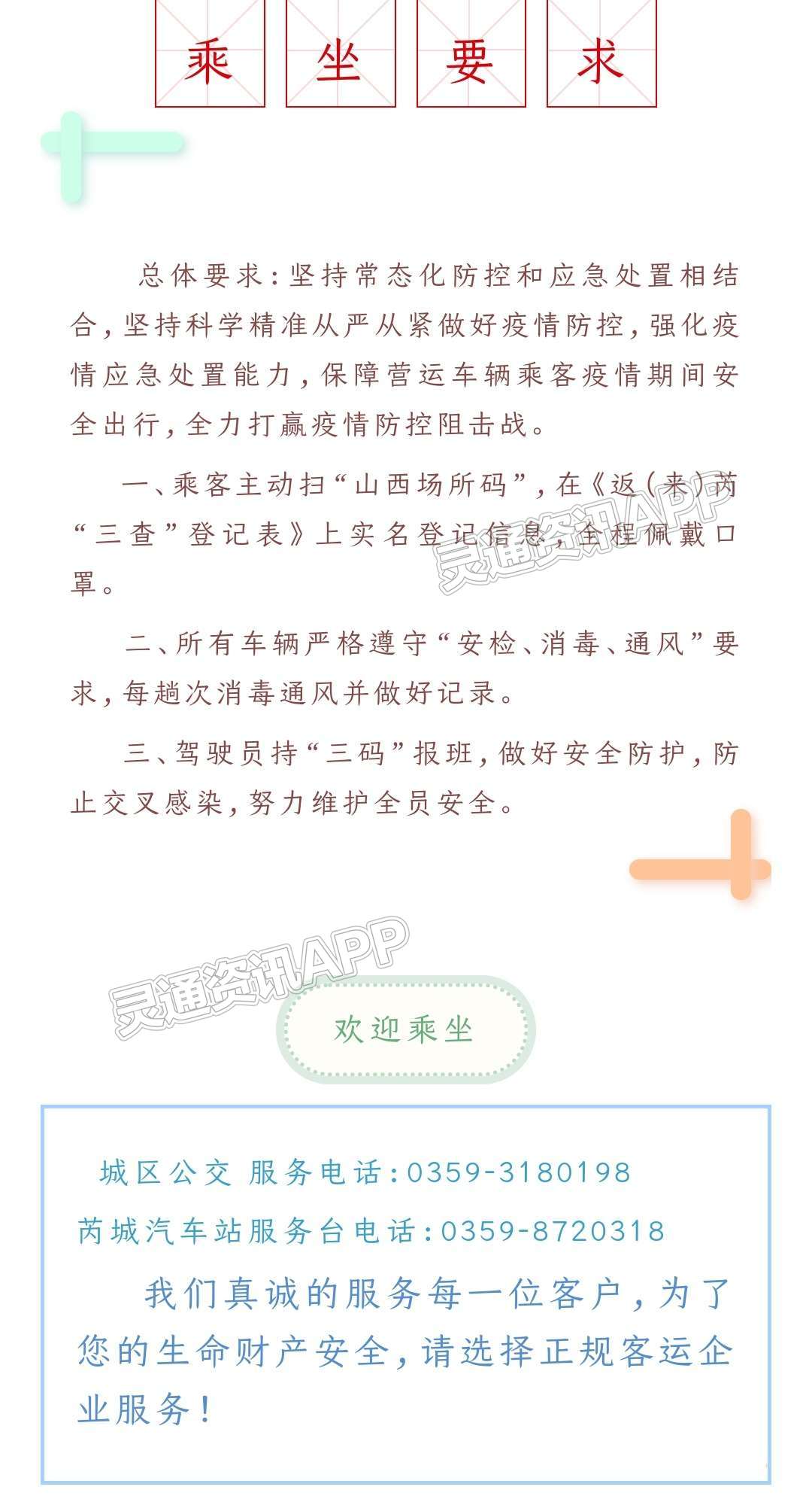 好消息！5月15日恢复芮城至运城109路城际公交-半岛官方下载地址(图2)