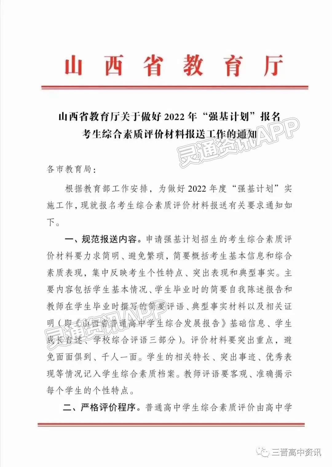 Kaiyun网站：山西省教育厅关于做好2022年强基计划报名考生综合素质评价材料报送工作的通知
