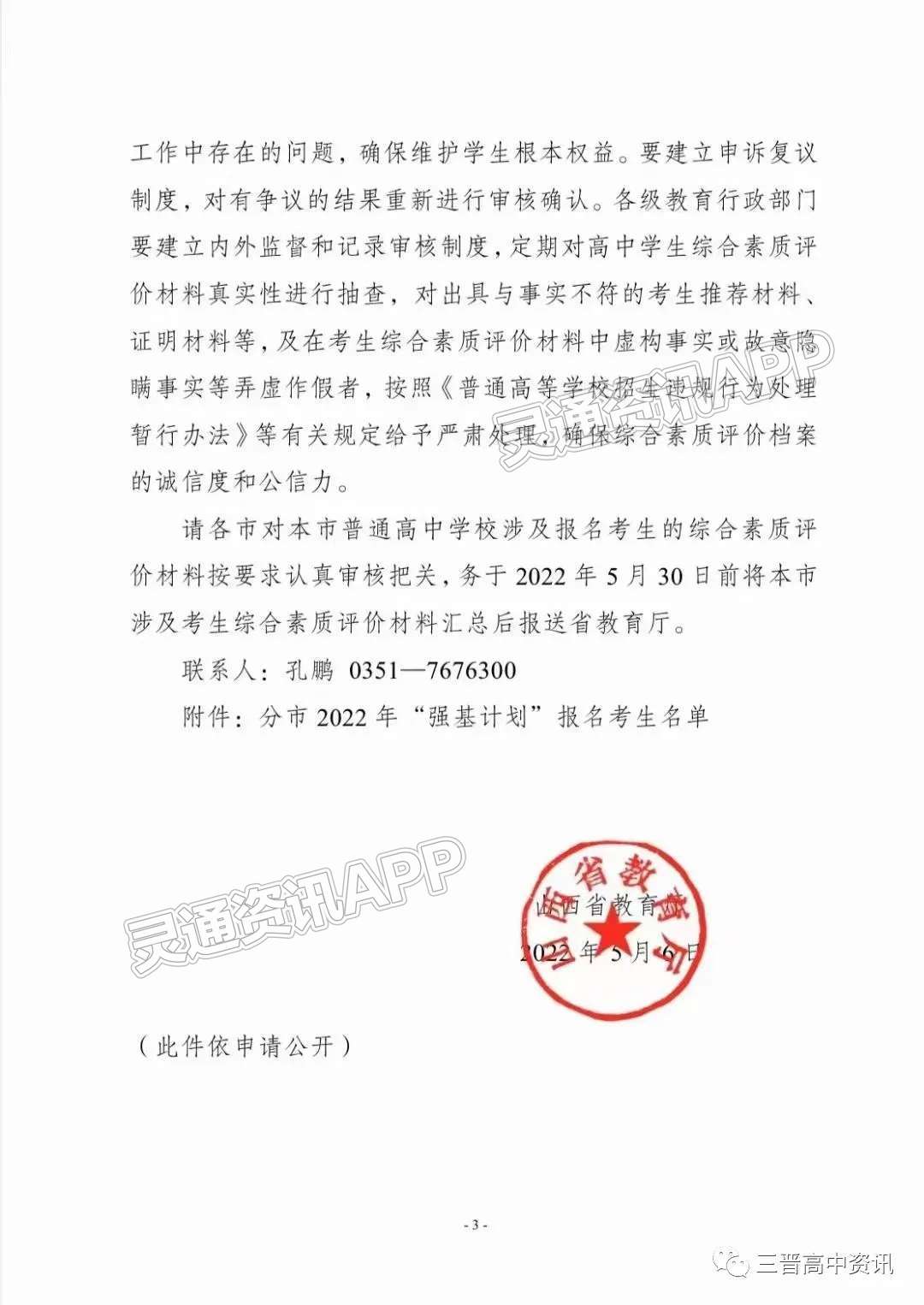 山西省教育厅关于做好2022年强基计划报名考生综合素质评价材料报送工作的通知‘泛亚电竞’(图3)