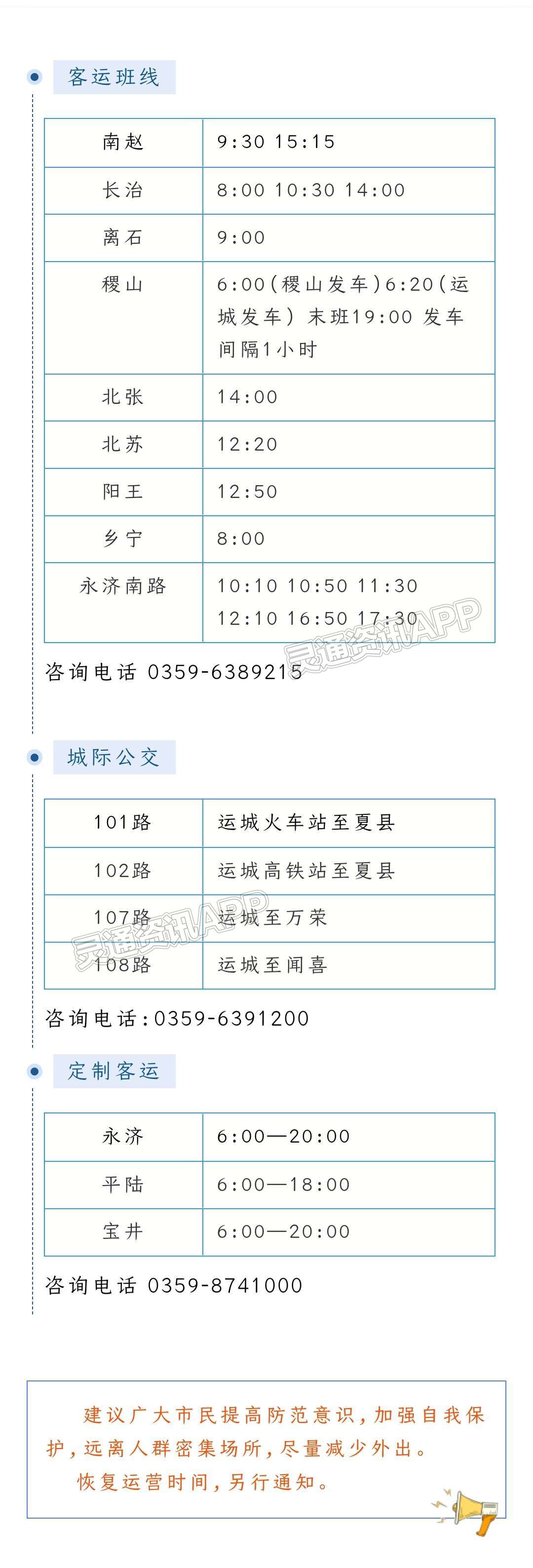 提醒！新绛、乡宁、永济南路以及城际公交101路、102路、107路今日恢复发车-AG体育官方下载(图1)