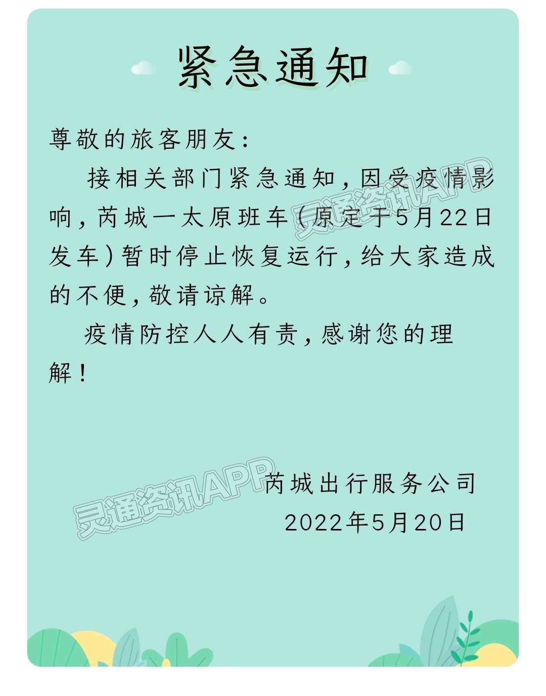 紧急通知！芮城至太原客运班车暂停恢复运行-半岛官网App下载(图1)