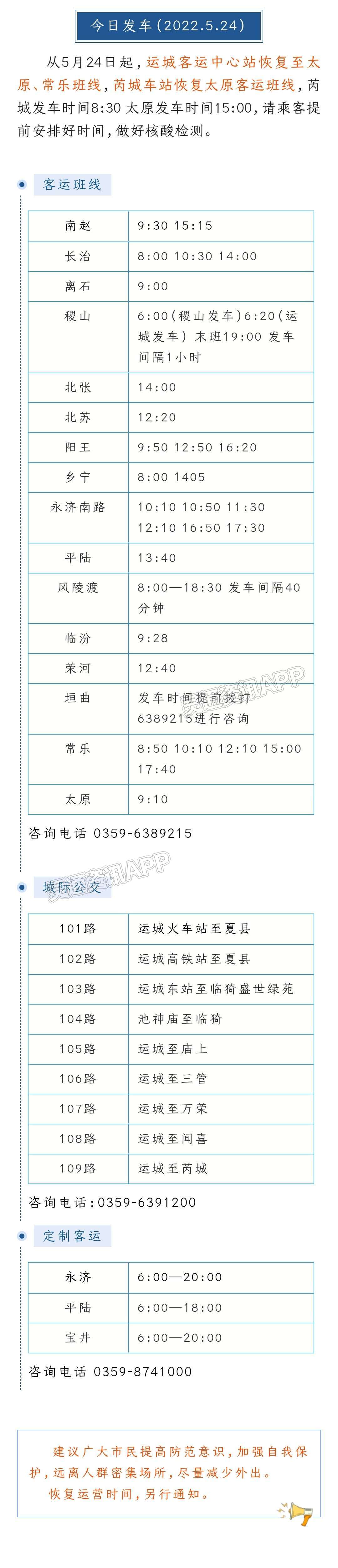 【提醒】即日起，运城至太原、常乐班线恢复发车，芮城车站恢复太原班线|泛亚电竞